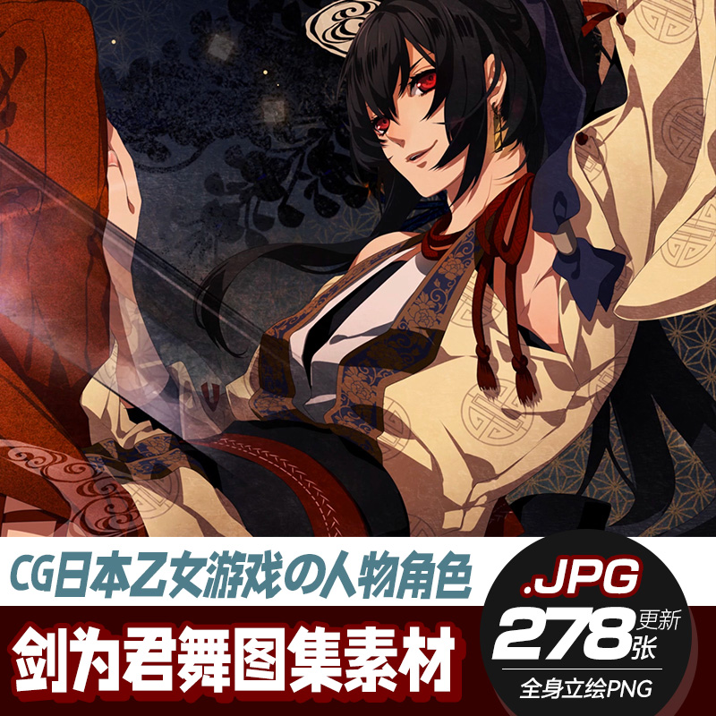 【剑为君舞画集】立绘CG日本乙女游戏人物角色原画图集壁纸素材包