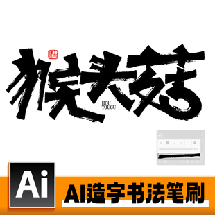 ai造字书法毛笔笔刷包装 平面字体设计农产品标题字设计AI笔刷下载