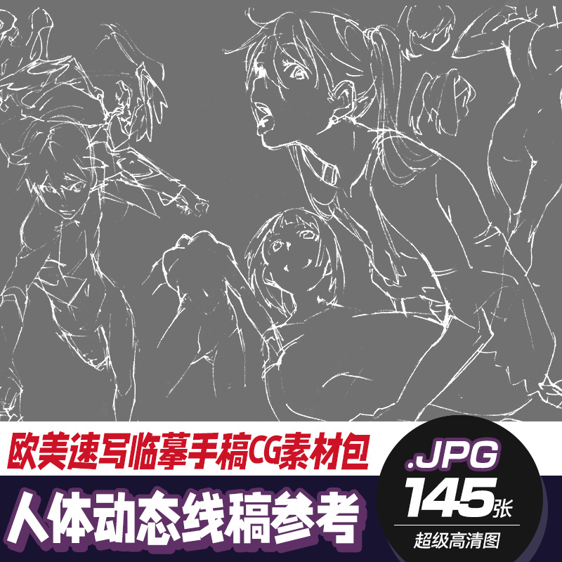 【线稿图集】欧美人体动态姿势动画手稿CG绘画速写临摹参考素材包