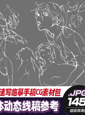 【线稿图集】欧美人体动态姿势动画手稿CG绘画速写临摹参考素材包