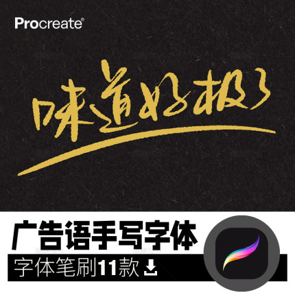 广告语手写字体笔 procreate笔刷写字字体中文iPad平板大师级画板