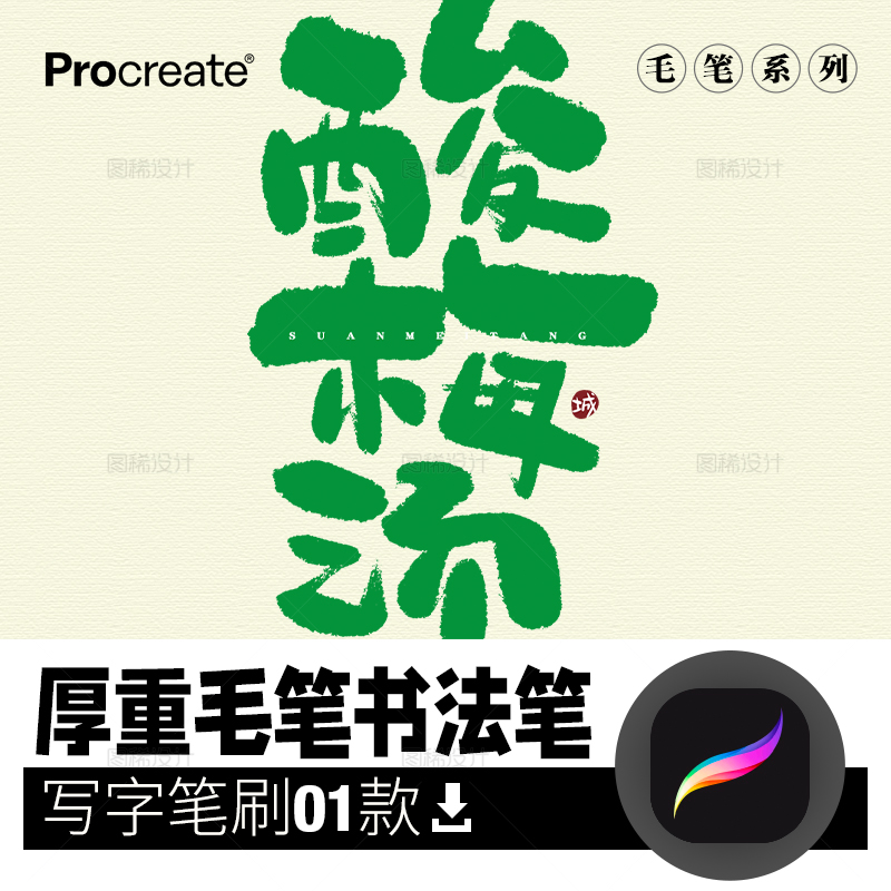 厚重毛笔书法procreate笔刷 iPad平板大师级画板画笔手写字体中