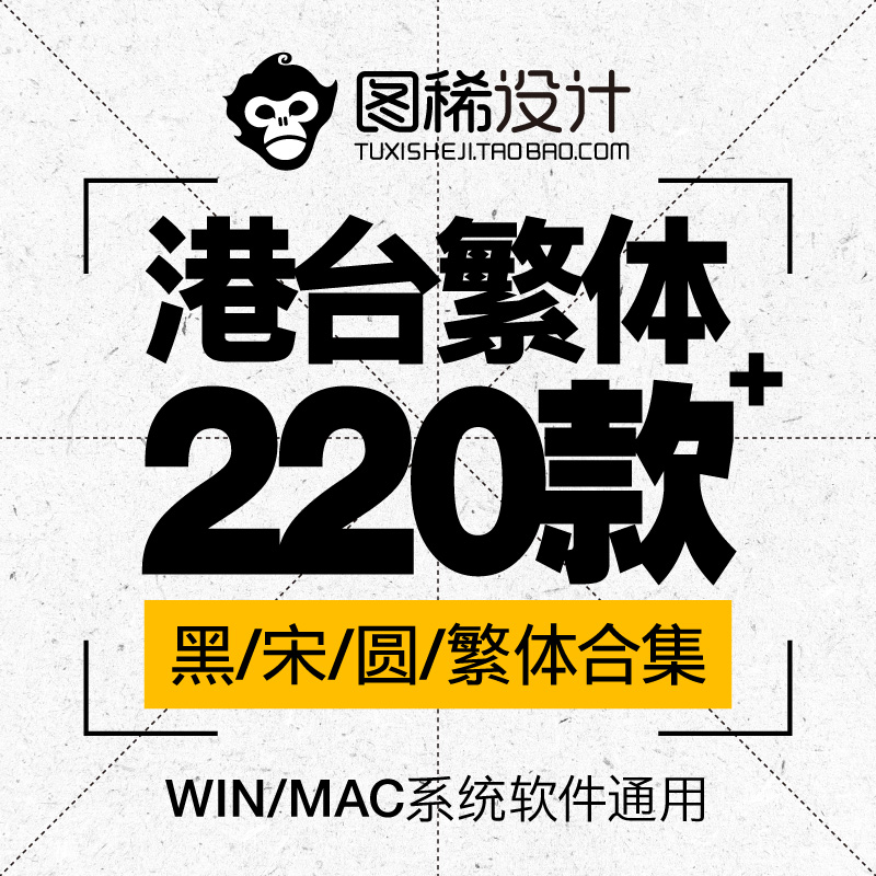 香港台湾繁体字体合集黑体宋体圆体楷体ps字体包下载设计常用字体