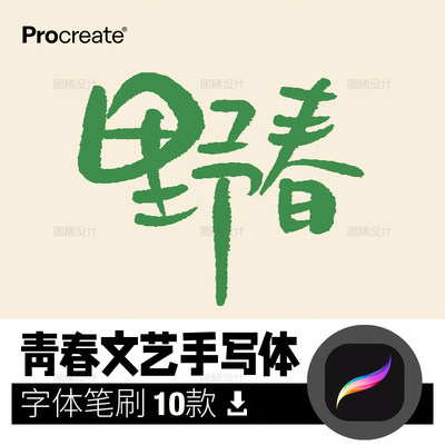 青春文艺小清新风格中文字体 procreate手写写字画笔iPad平板笔刷