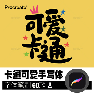 卡通儿童可爱风procreate手写笔刷字体 iPad平板字体设计绘画画笔