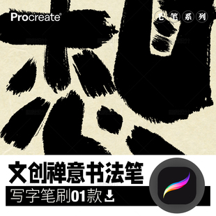 文创禅意书法笔procreate手写笔刷字体 iPad平板字体设计绘画画笔