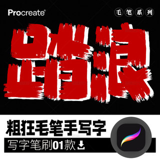 粗狂毛笔手写procreate笔刷 iPad平板大师级画板画笔手写字体中文