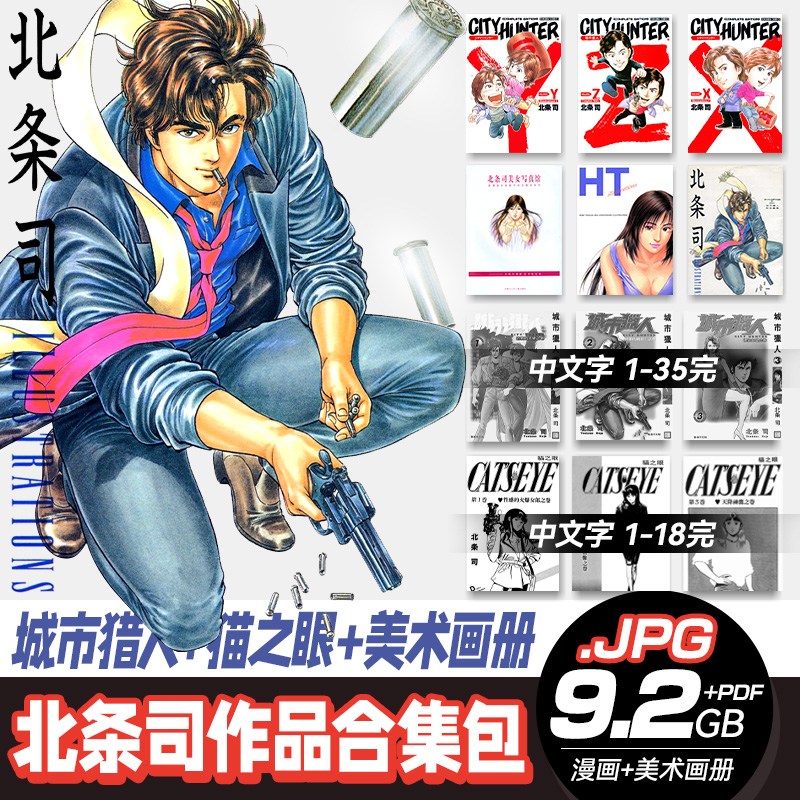 【北条司画集】城市猎人猫眼三姐妹美术素材漫画设定写真画册参考