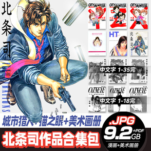 【北条司画集】城市猎人猫眼三姐妹美术素材漫画设定写真画册参考