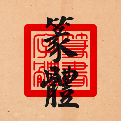 篆书字体包下载 古风艺术中文字库海报设计素材-附赠印章制作模板