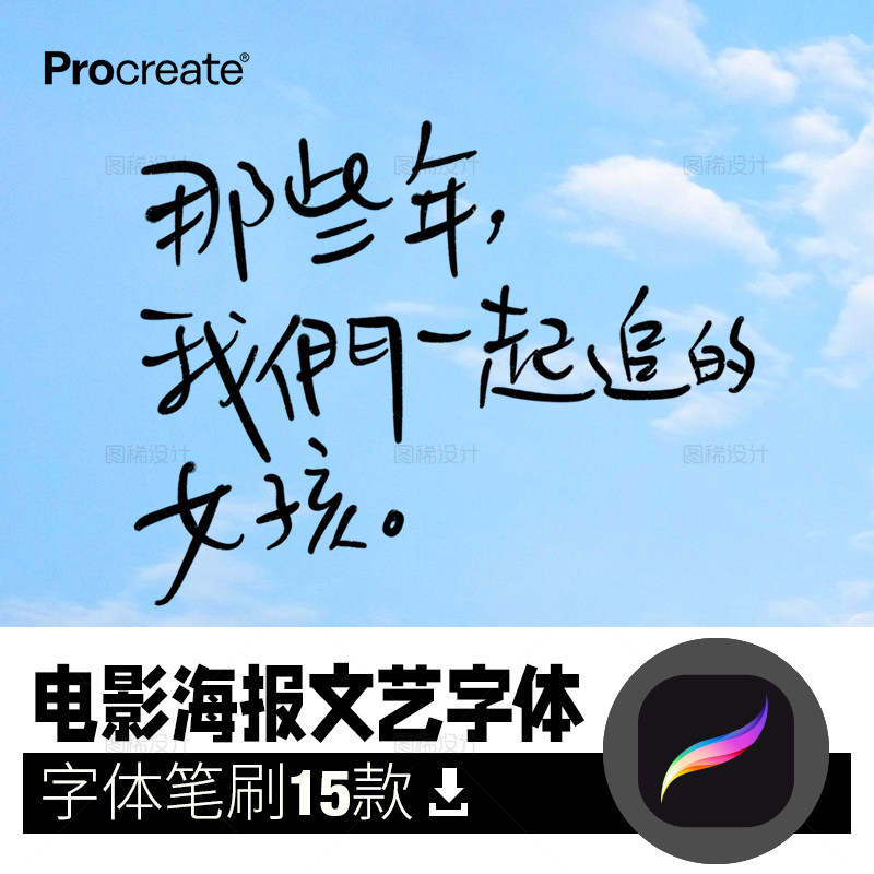 电影海报文艺字体 procreate毛笔笔刷ipad写字平板 procreate笔刷