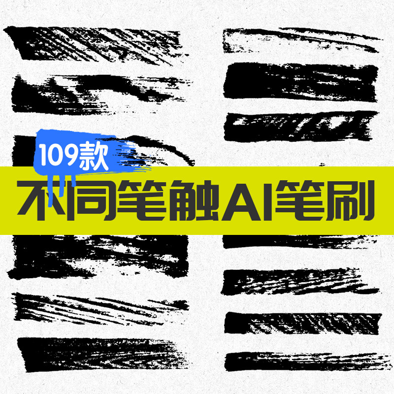 ai水墨笔触笔刷ai矢量素材飞白绘画笔刷海报图案创意平面设计素材