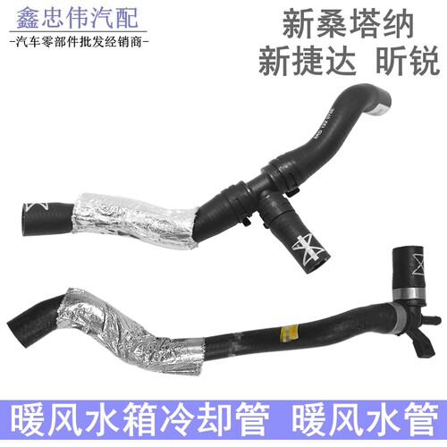 新捷达桑塔纳昕锐暖风水管冷却管