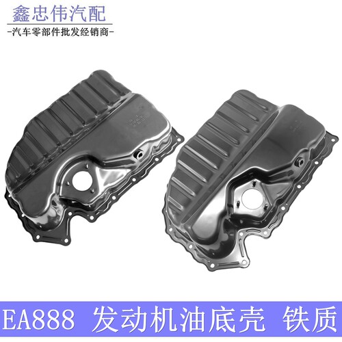 EA888二代/三代发动机油底壳