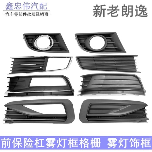 新老朗逸朗行Puls前雾灯框网格栅