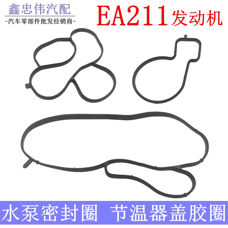 EA211水泵密封圈节温器密封垫