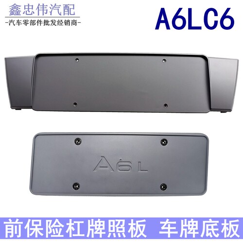 A6LC6C7前牌照板保险中网支架板