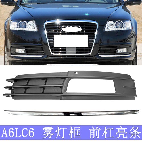 A6LC6前保险杠亮条防雾灯框格栅