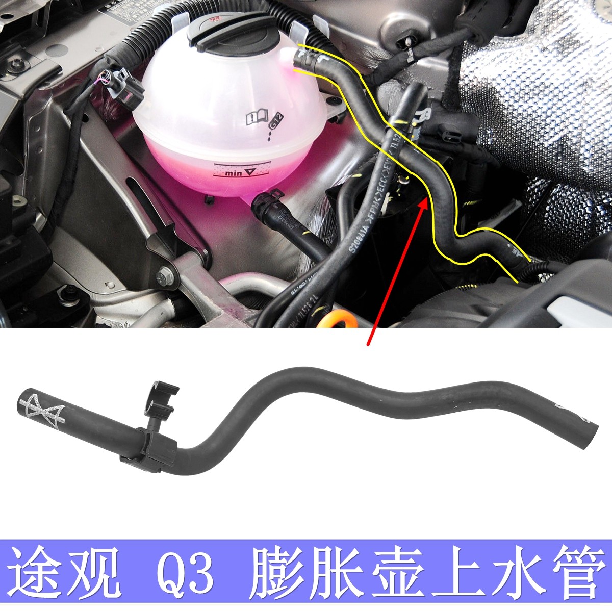 2010-19款途观1.8T 2.0T途观L防冻液壶上水管Q3膨胀壶冷却液水管,汽车零部件/养护/美容/维保,水箱,淘宝优惠券,粉丝福利购,淘宝优惠卷