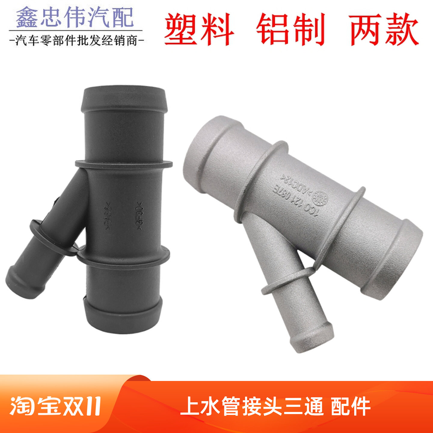 波罗朗逸新捷达新桑塔纳明锐昕锐晶锐水箱上水管接头三通配件087E