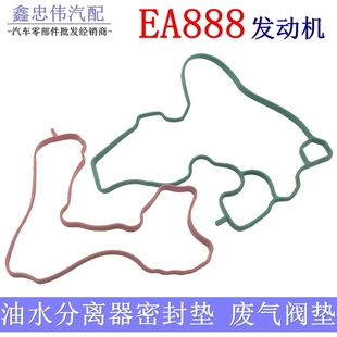 速腾迈腾CC途观高尔夫6新帕萨特EA888油水分离器密封垫废气阀胶圈
