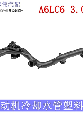 奥迪A6LC63.0T发动机冷却水管塑料管冷却剂大水管发动机水管045AJ