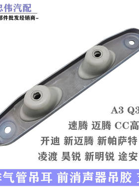 帕萨特速腾凌渡消声器吊耳支架