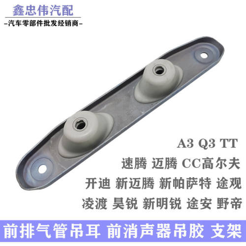 帕萨特速腾凌渡消声器吊耳支架