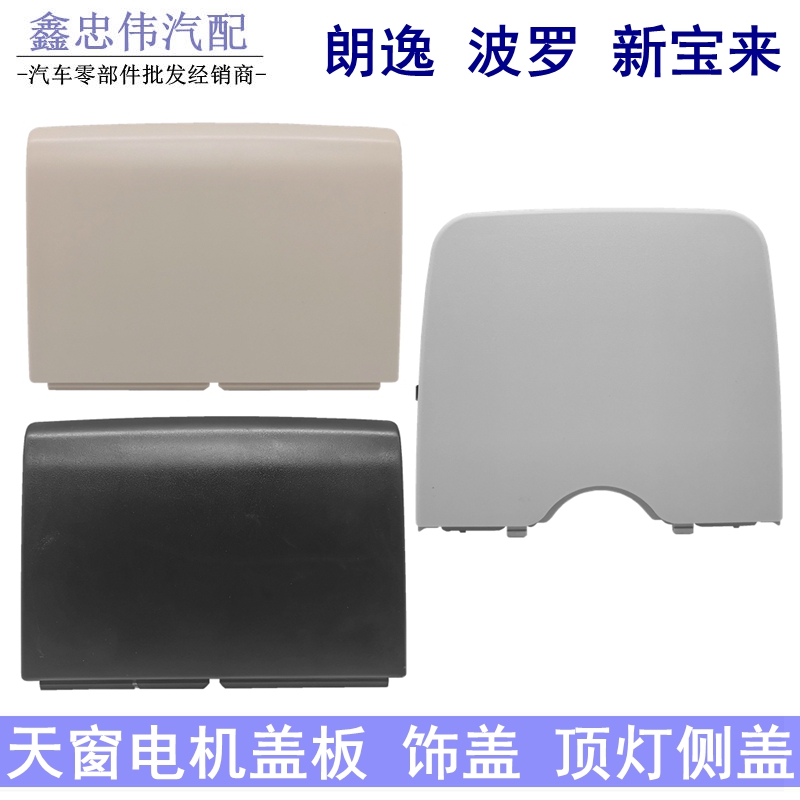 朗逸朗行朗境新波罗天窗电机盖板