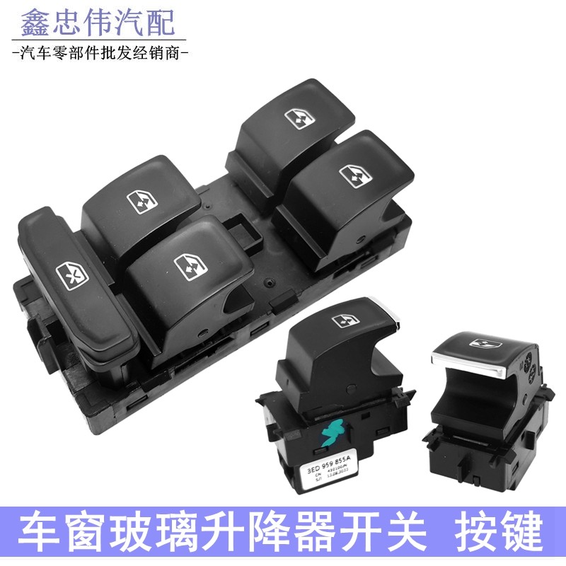 朗逸plus途岳新帕萨特辉昂19宝来车窗玻璃升降器开关电动门窗按键
