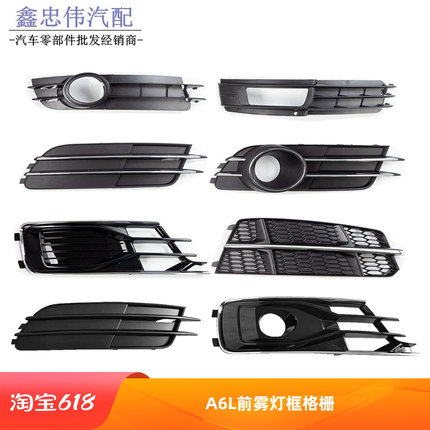 适用奥迪A6L雾灯框05-18款a6前杠雾灯罩雾灯格栅中网罩汽车雾灯框