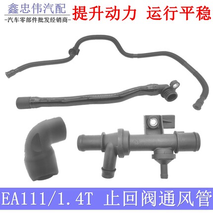 宝来速腾迈腾高尔夫6新帕朗逸EA111废气阀三通1.4T止回阀通风管