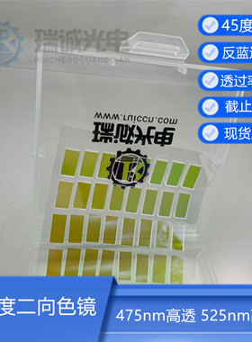 45度二向色镜300nm-475nmHR 525nm-700nmHT透黄绿反蓝滤光片