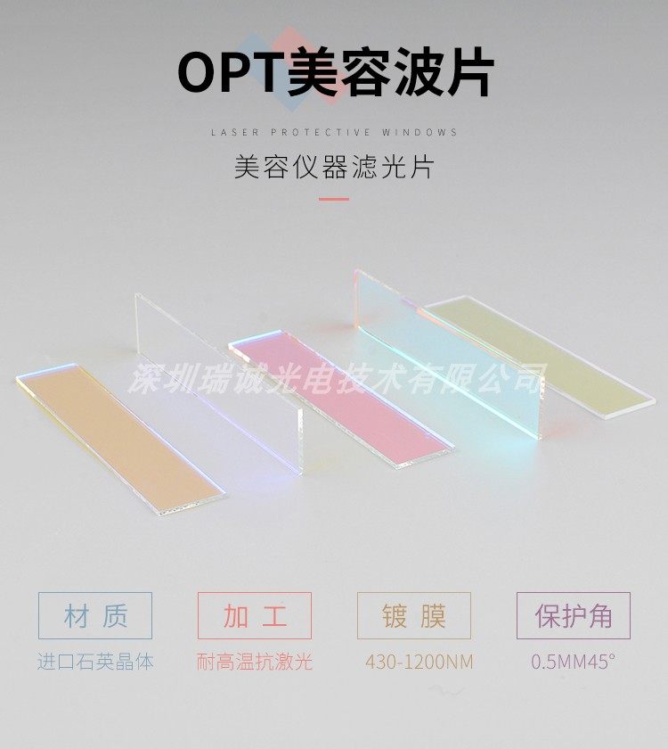 OPT美容仪器480 530 640nmOPT波片E光美容插片激光专用滤光片