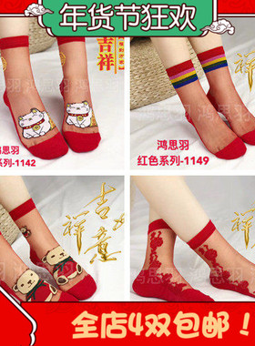 鸿思羽新年冰丝纯棉底女防勾丝结婚玻璃丝红色喜庆水晶中筒女袜
