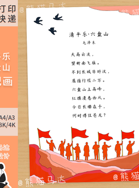 396熊猫马达 清平乐六盘山红色诗集手抄报革命爱国诗词诗配画线稿