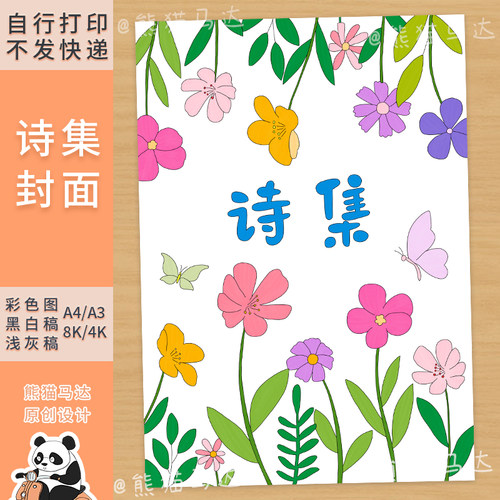 252熊猫马达 现代诗集封面设计四年级下册现代诗封面绘画手绘线稿