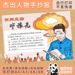 02两弹元勋邓稼先杰出英雄人物手抄报模板电子小报黑白线稿可涂色