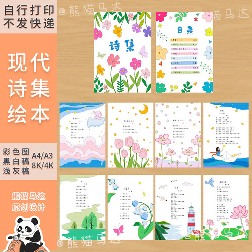 256 熊猫马达 四年级下现代诗歌集手抄报诗配画手绘诗集创作线稿