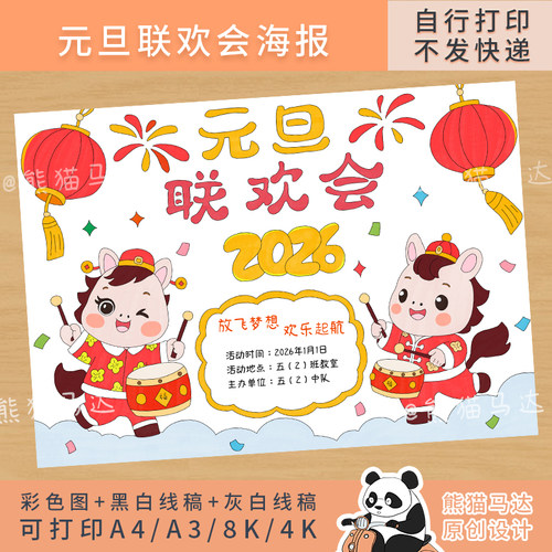 352 熊猫马达 2026马年元旦联欢会海报五年级新年晚会手抄报线稿