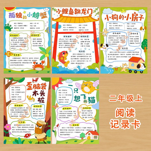 熊猫马达 二年级上阅读记录卡手抄报合集快乐读书吧阅读小报线稿