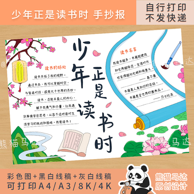 397 熊猫马达 少年正是读书时手抄报共沐书香伴我成长世界读书日