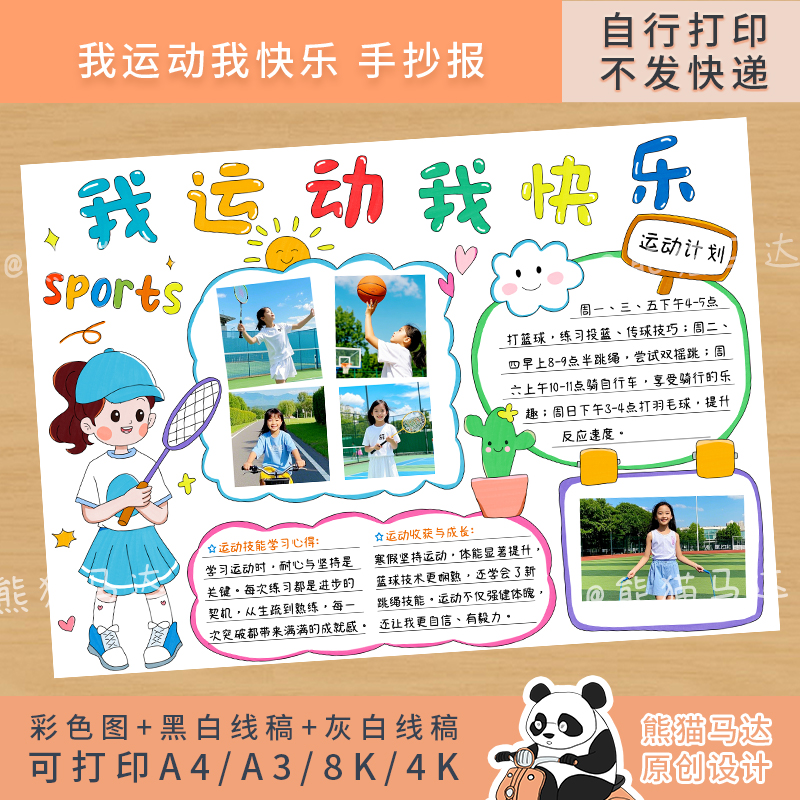 219熊猫马达 运动手抄报我运动我快乐寒暑假运动计划日常小报线稿