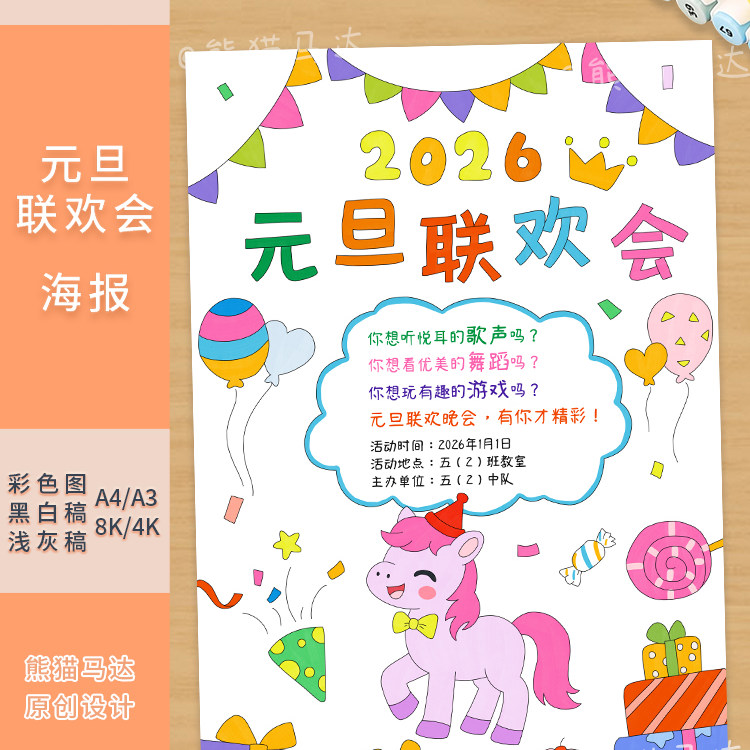 354 熊猫马达 2026马年元旦联欢会海报五年级新年晚会手抄报线稿,商务/设计服务,设计素材/源文件,淘宝优惠券,粉丝福利购,淘宝优惠卷