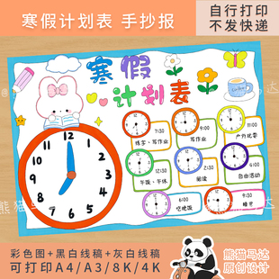 368 熊猫马达 寒假计划表手抄报寒假作息时间表学习计划小报线稿