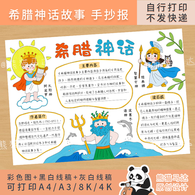 317熊猫马达 希腊神话故事手抄报四年级好书推荐读书阅读小报线稿