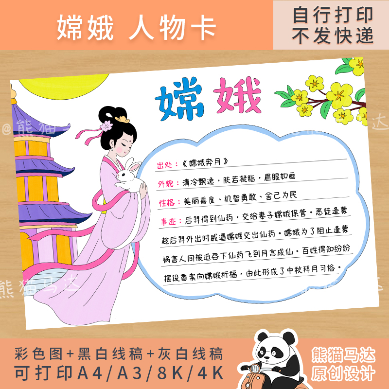 347 熊猫马达 神话故事人物卡片嫦娥人物介绍手抄报线稿