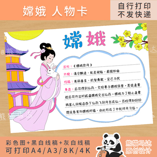 347 神话故事人物卡片嫦娥人物介绍手抄报线稿 熊猫马达