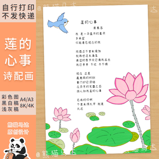 249熊猫马达 莲的心事现代诗配画四年级下现代诗歌配图手抄报线稿