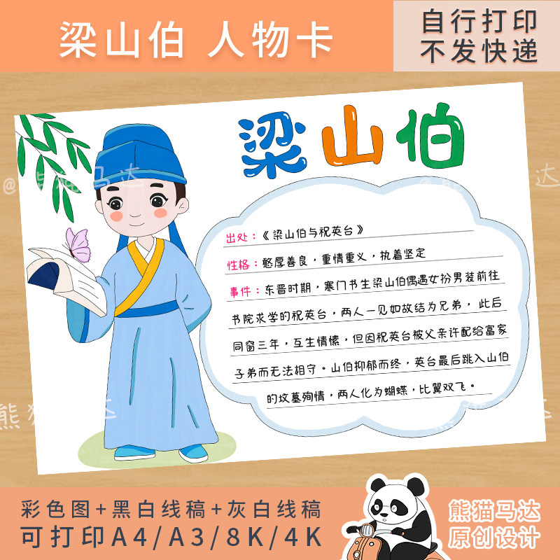 343 熊猫马达 中国民间故事人物卡片梁山伯人物介绍手抄报线稿